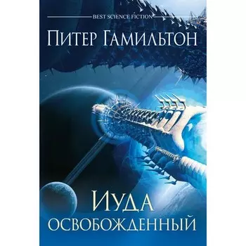 Иуда освобожденный. Гамильтон П.