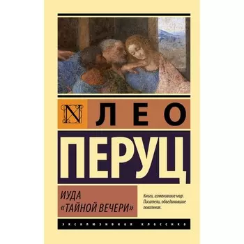 Иуда «Тайной вечери». Перуц Л.
