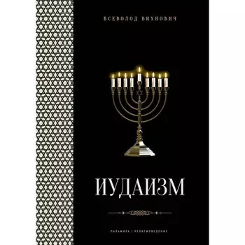 Иудаизм. Лекции. Вихнович В.Л.