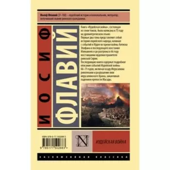 Иудейская война. Флавий И.