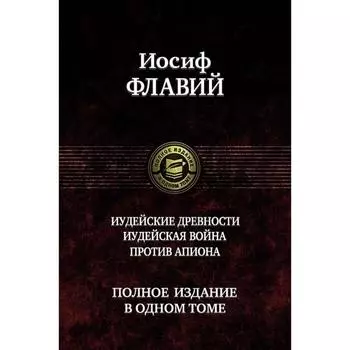 Иудейские древности. Иудейск. война. Против Апиона. Флавий Иосиф