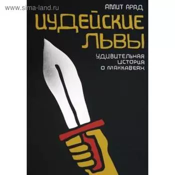 Иудейские львы. Удивительная история о Маккавеях. Арад А.