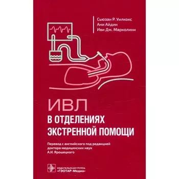 ИВЛ в отделениях экстренной помощи. Уилкокс С.Р.