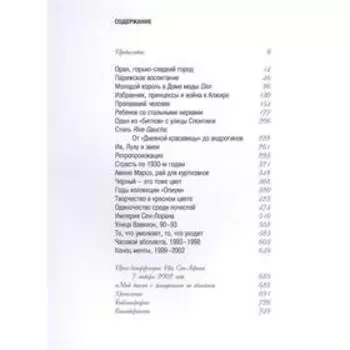 Ив Сен-Лоран. Бенаим Лоранс