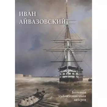 Иван Айвазовский. Астахов Ю.