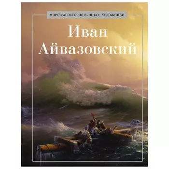 Иван Айвазовский. Сост. Коноплева К.И.