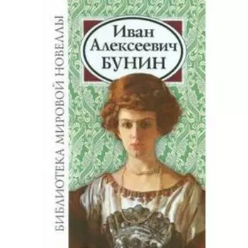 Иван Алексеевич Бунин. Бунин И. А.