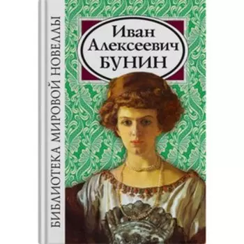 Иван Алексеевич Бунин. Бунин И. А.