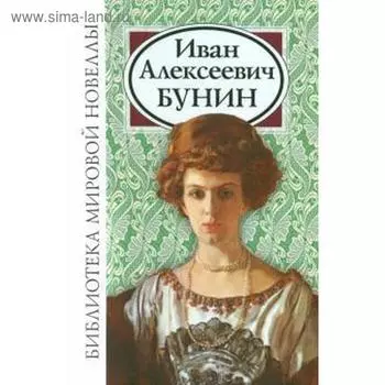 Иван Алексеевич Бунин. Бунин И. А.