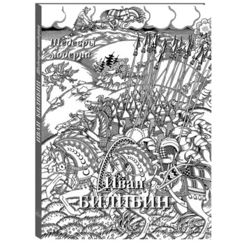 Иван Билибин. Шедевры модерна. Астахов Андрей