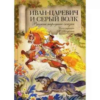 Иван-царевич и серый волк. Русская народная сказка