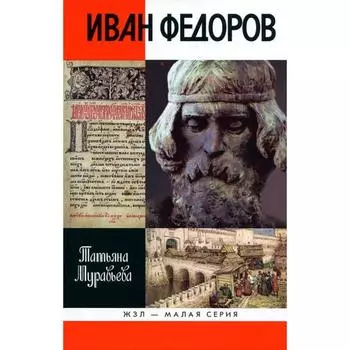 Иван Федоров. Муравьева Т.В.