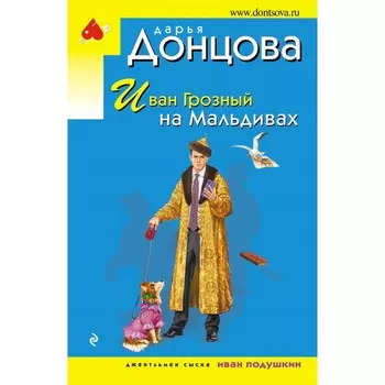 Иван Грозный на Мальдивах. Донцова Д.