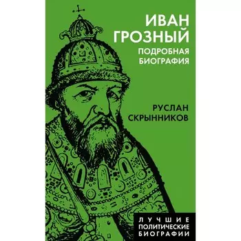 Иван Грозный. Подробная биография. Скрынников Р.Г.