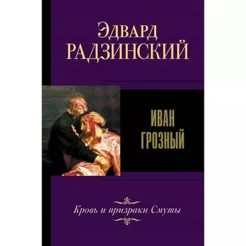 Иван Грозный. Радзинский Э.С.