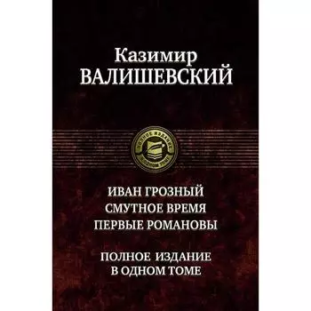 Иван Грозный. Смутное время. Первые Романовы. Валишевский Казимир