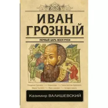 Иван Грозный. Валишевский К.