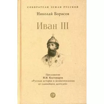 Иван III. Борисов Н.С.