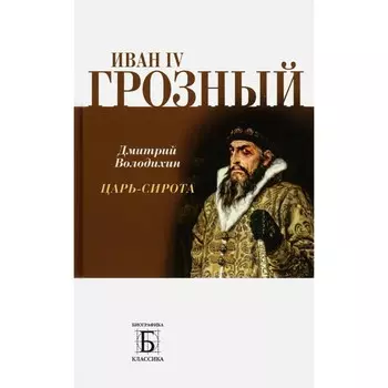 Иван IV Грозный. Царь-сирота. Володихин Д.М.