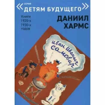 Иван Иваныч Самовар. Хармс. Д.