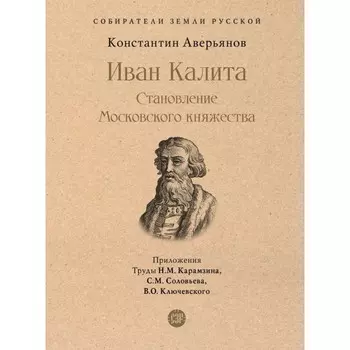 Иван Калита. Становление Московского княжества. Аверьянов К.