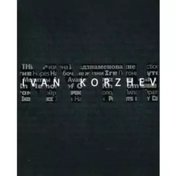 Иван Коржнев. Миф. Под ред. Арабчикова К.Н.