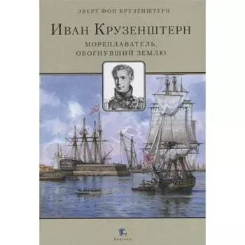 Иван Крузенштерн. Мореплаватель, обогнувший Землю. Крузенштерн фон Эверт