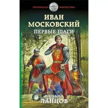 Иван Московский. Первые шаги. Ланцов М.