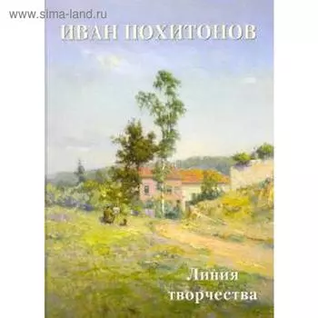 Иван Похитонов. Линия творчества. Астахов А.
