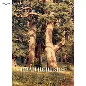 Иван Шишкин. Лес. Астахов А.