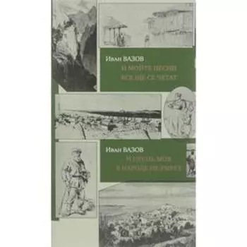 Иван Вазов: И песнь моя в народе не умрёт