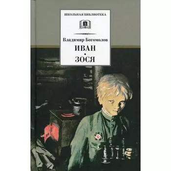 Иван. Зося: повести. Богомолов В. О.