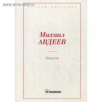 Иванов. Авдеев М.В.