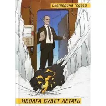 Иволга будет летать. Годвер Е.