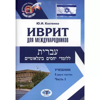 Иврит для международников. Учебник. В 2-х частях. Часть 1. Костенко Ю.И.