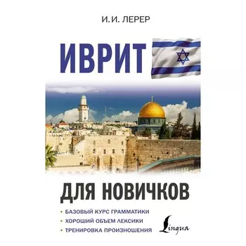 Иврит для новичков. Лерер И.И.