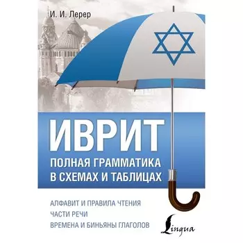 Иврит. Полная грамматика в схемах и таблицах. Лерер И.И.