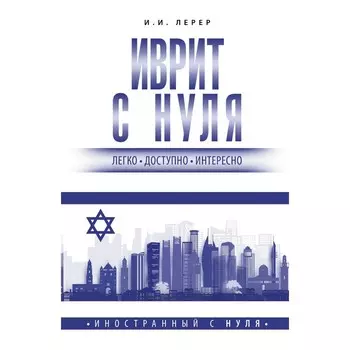 Иврит с нуля. Лерер И.И.