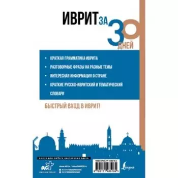 Иврит за 30 дней. Аксенова Я.В., Лерер И.И.