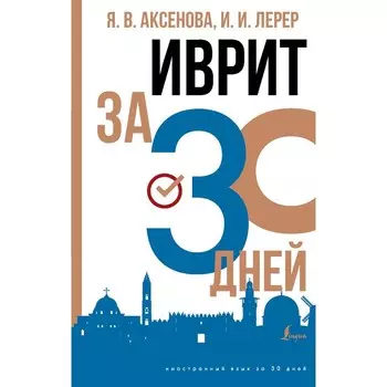 Иврит за 30 дней. Аксенова Я.В., Лерер И.И.
