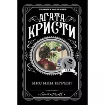 Икс или игрек?. Кристи А.