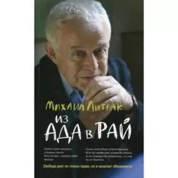 Из Ада в Рай. 17-е издание. Литвак М.Е.