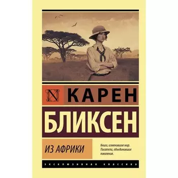 Из Африки. Бликсен К.