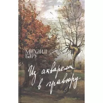 Из акварели в гравюру. Бару М.