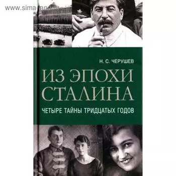 Из эпохи Сталина. Четыре тайны тридцатых годов. Черушев Н.