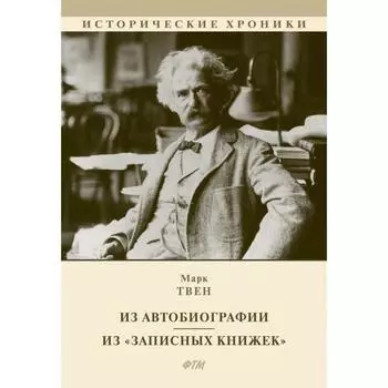 Из Автобиографии. Из «Записных книжек». Твен М.
