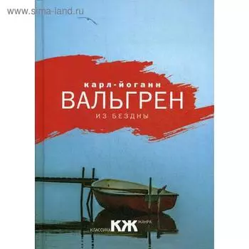 Из бездны. Вальгрен К.Й.
