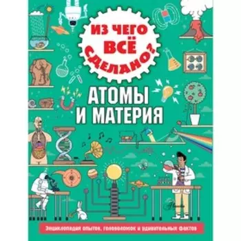 Из чего все сделано? Атомы и материя. Стюарт К.