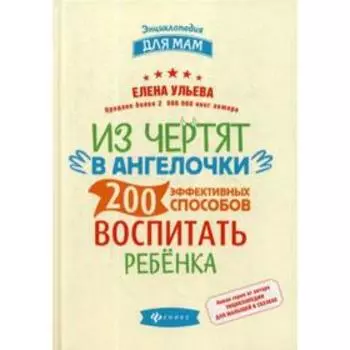 Из чертят в ангелочки: 200 эффективных способов воспитать ребенка. Ульева Е.