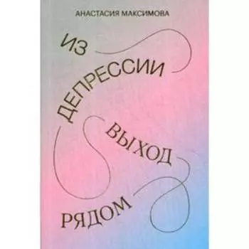 Из депрессии. Выход рядом. Максимова А.